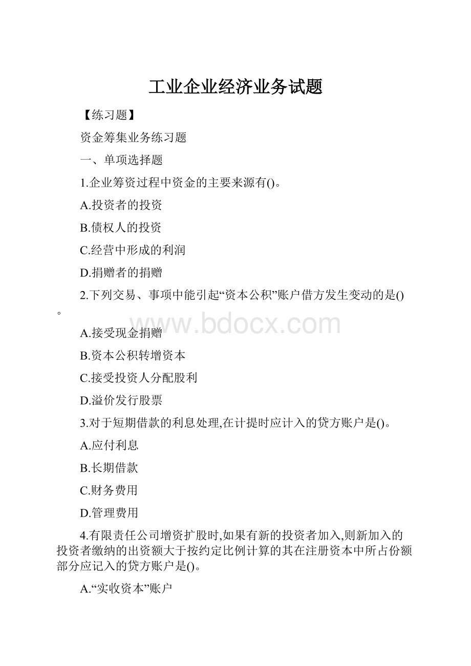 工业企业经济业务试题.docx_第1页