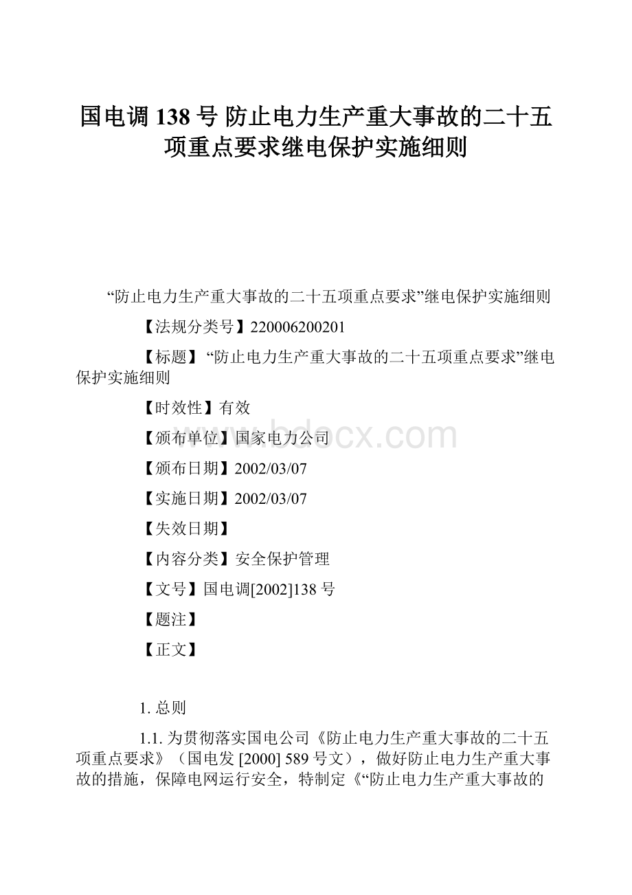 国电调138号 防止电力生产重大事故的二十五项重点要求继电保护实施细则.docx