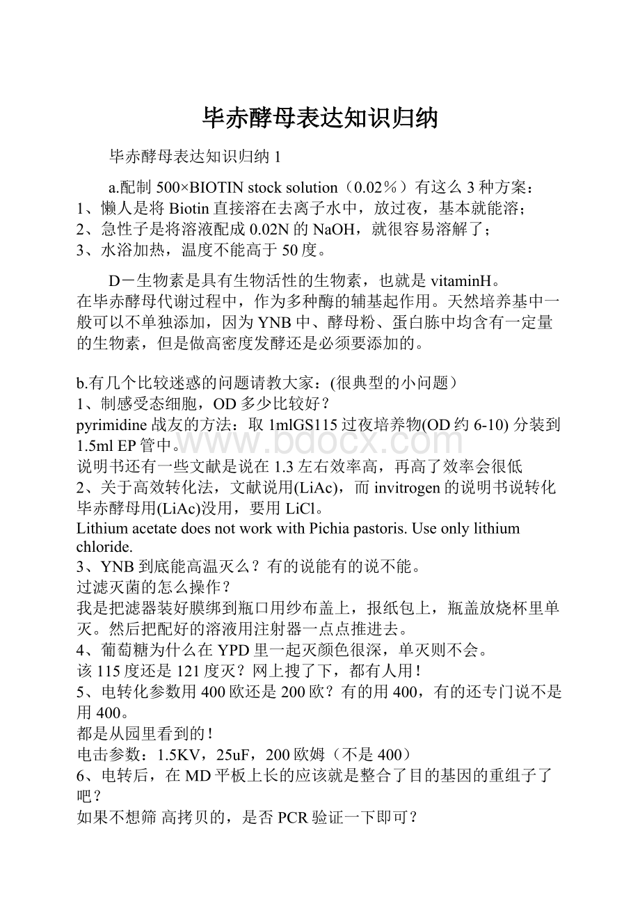 毕赤酵母表达知识归纳.docx_第1页