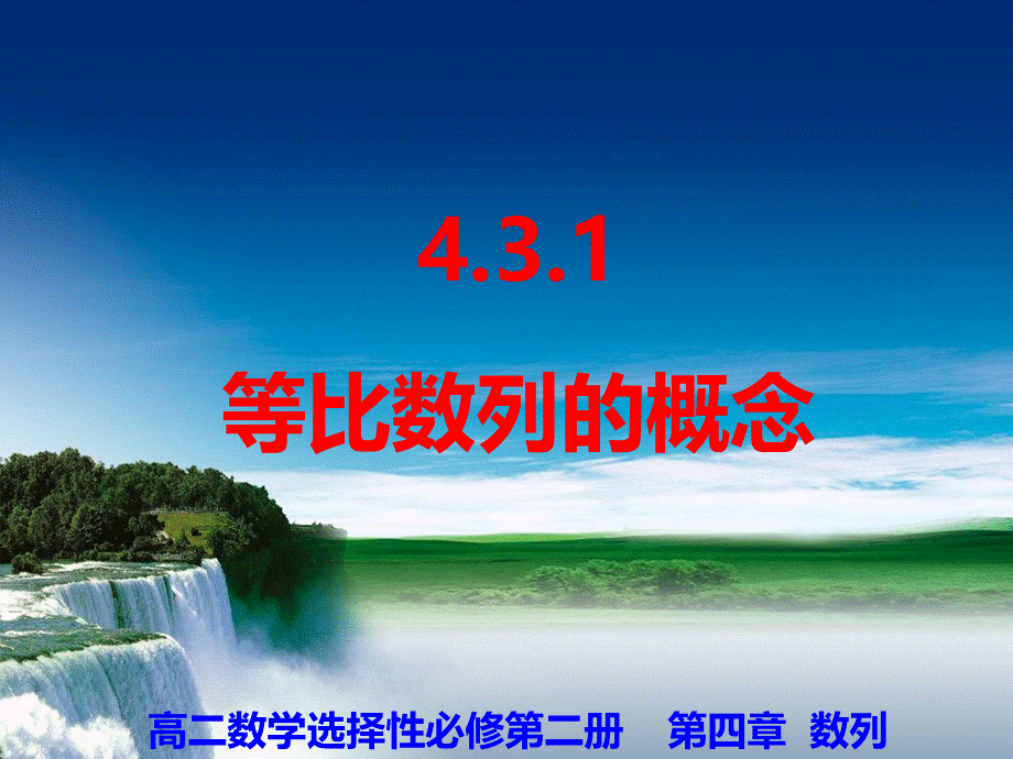 4.3.1-等比数列的概念-【新教材】2020-2021学年人教A版(2019)高中数学选.ppt