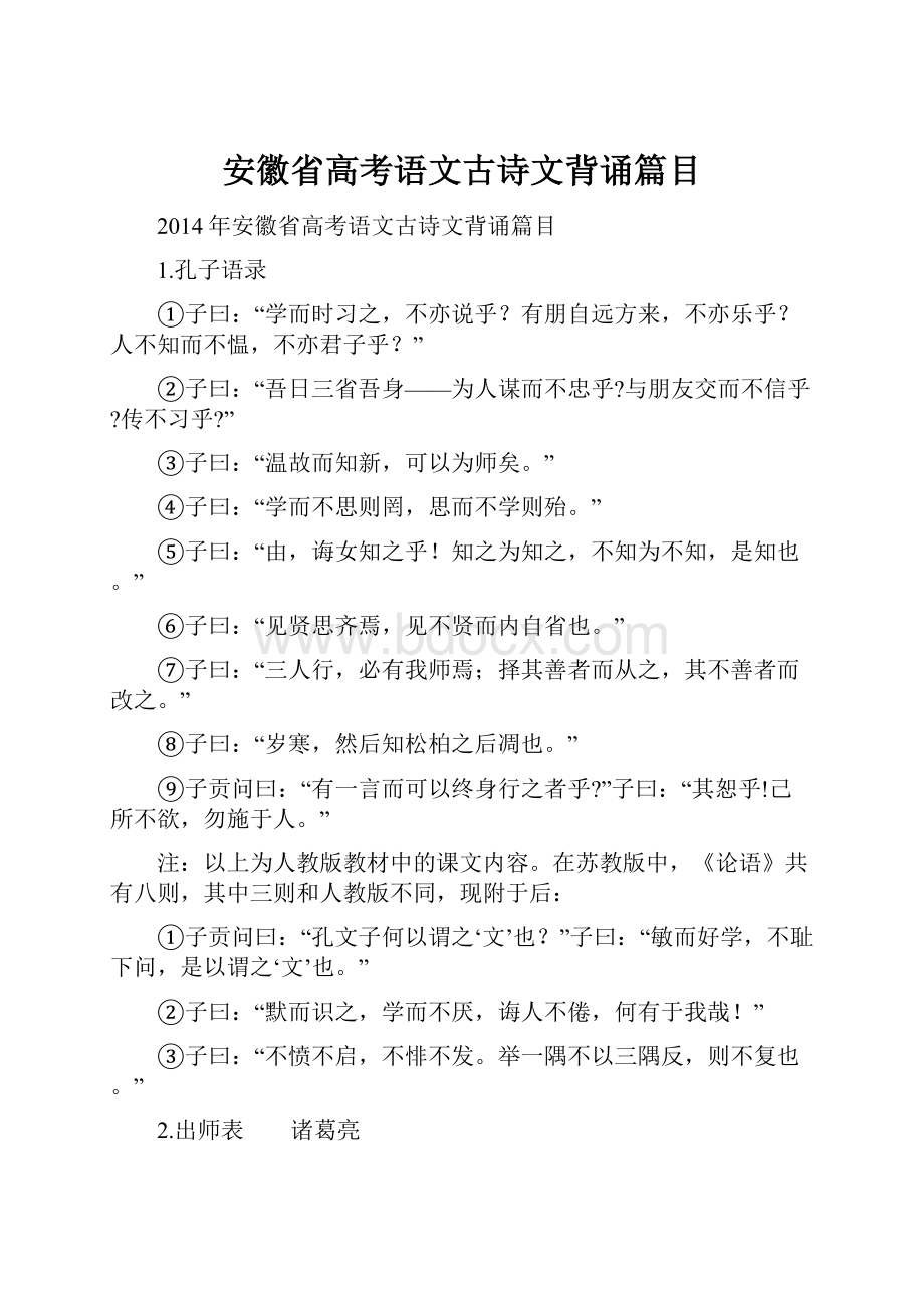 安徽省高考语文古诗文背诵篇目.docx_第1页