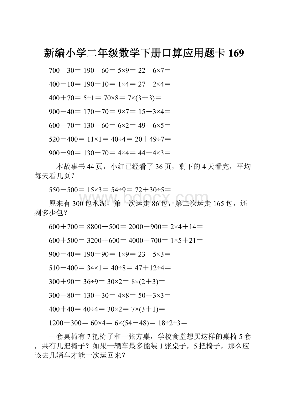 新编小学二年级数学下册口算应用题卡169.docx