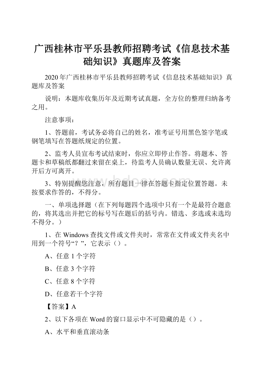 广西桂林市平乐县教师招聘考试《信息技术基础知识》真题库及答案.docx