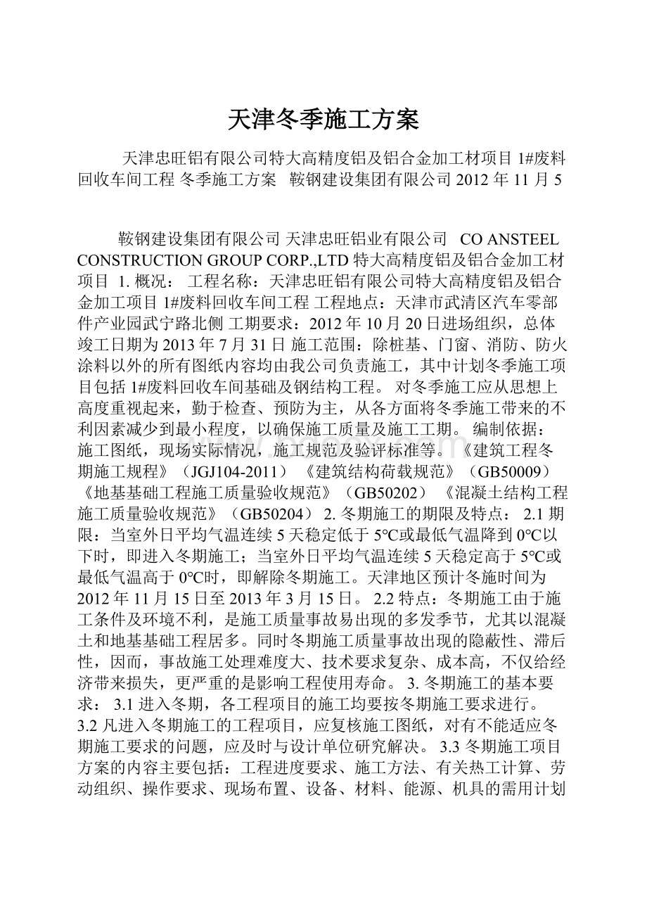 天津冬季施工方案.docx_第1页