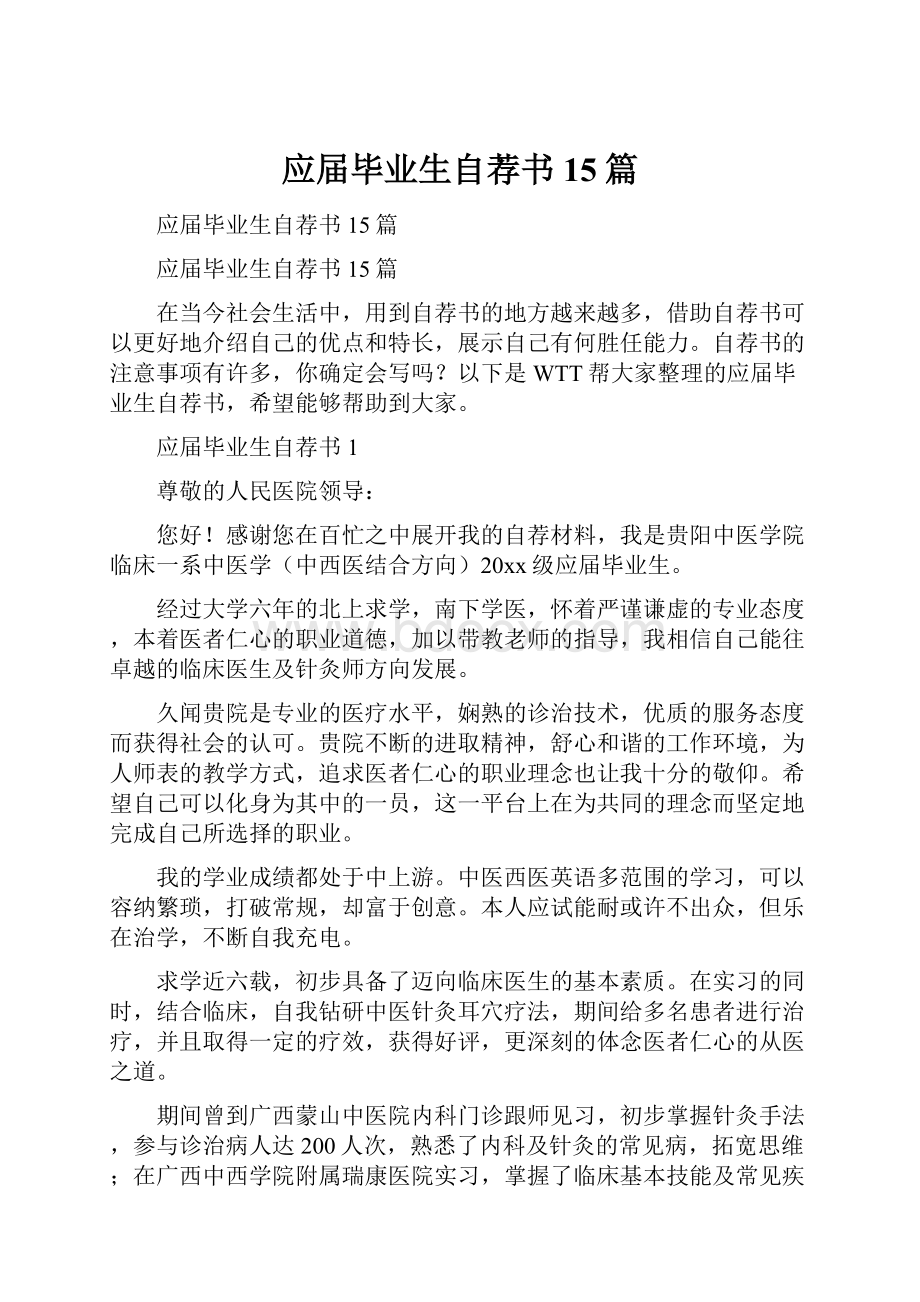 应届毕业生自荐书15篇.docx