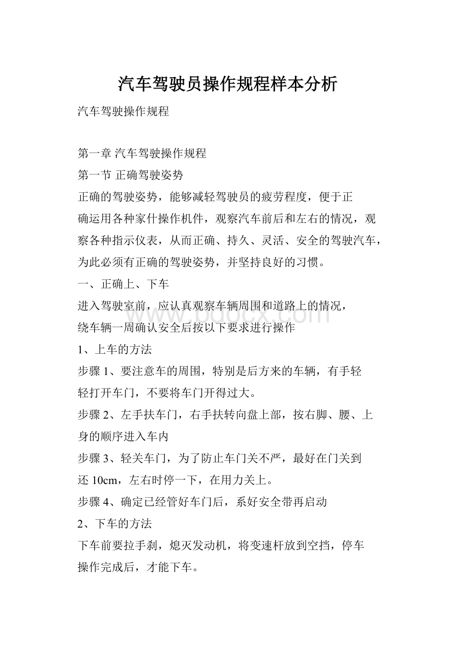 汽车驾驶员操作规程样本分析.docx