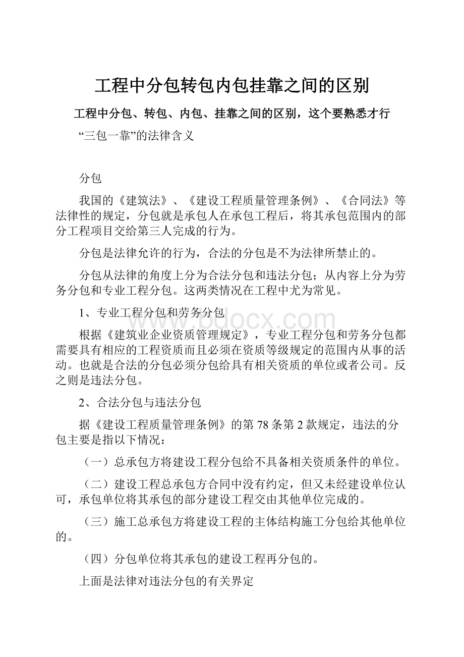 工程中分包转包内包挂靠之间的区别.docx_第1页