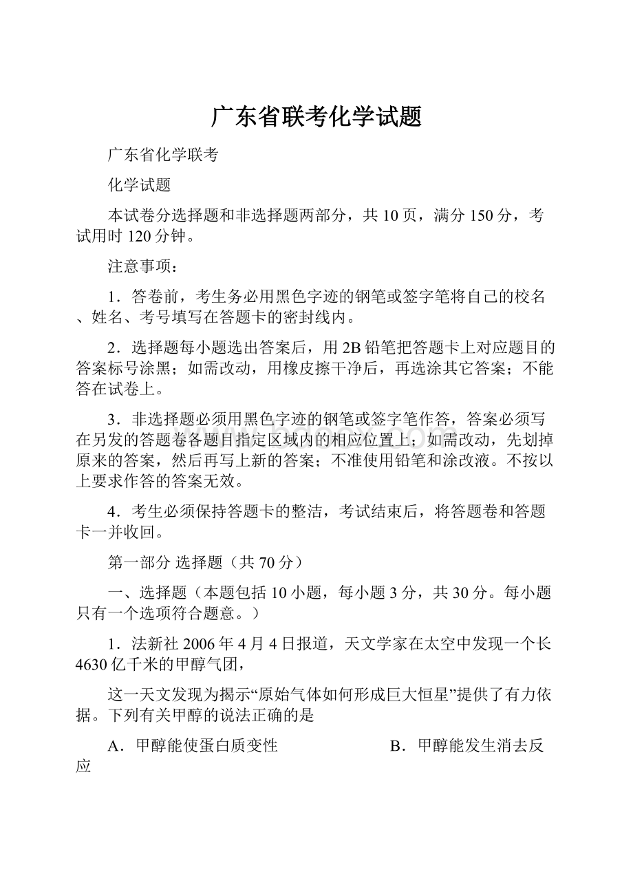 广东省联考化学试题.docx_第1页