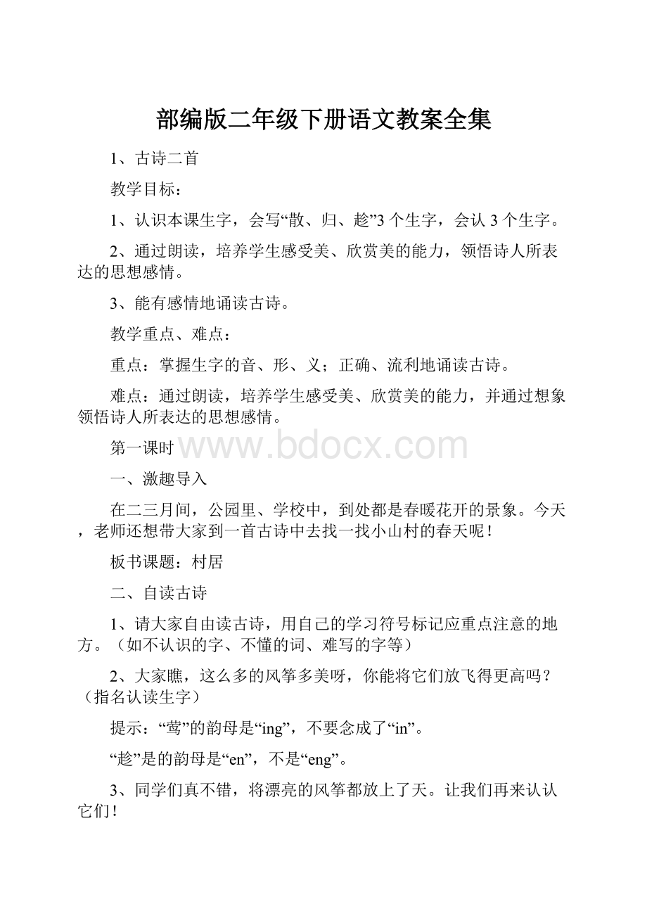 部编版二年级下册语文教案全集.docx