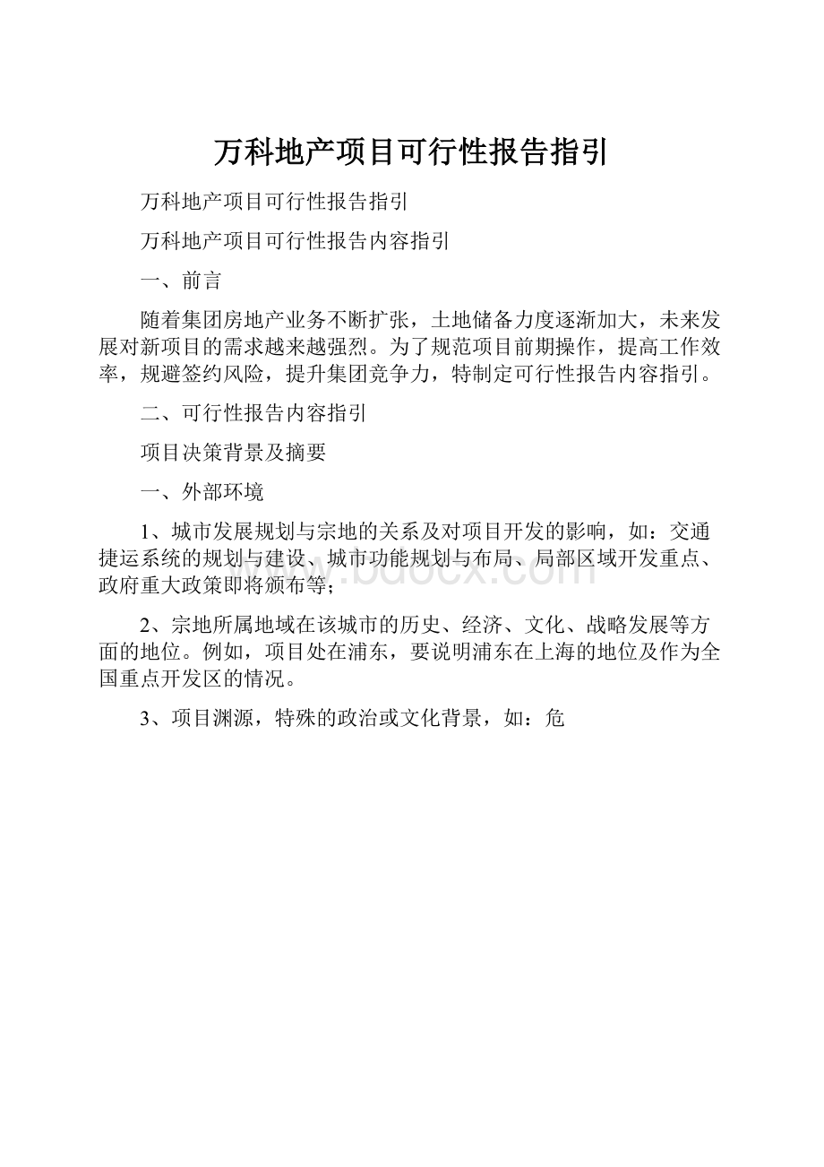 万科地产项目可行性报告指引.docx