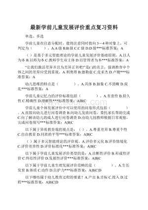 最新学前儿童发展评价重点复习资料.docx