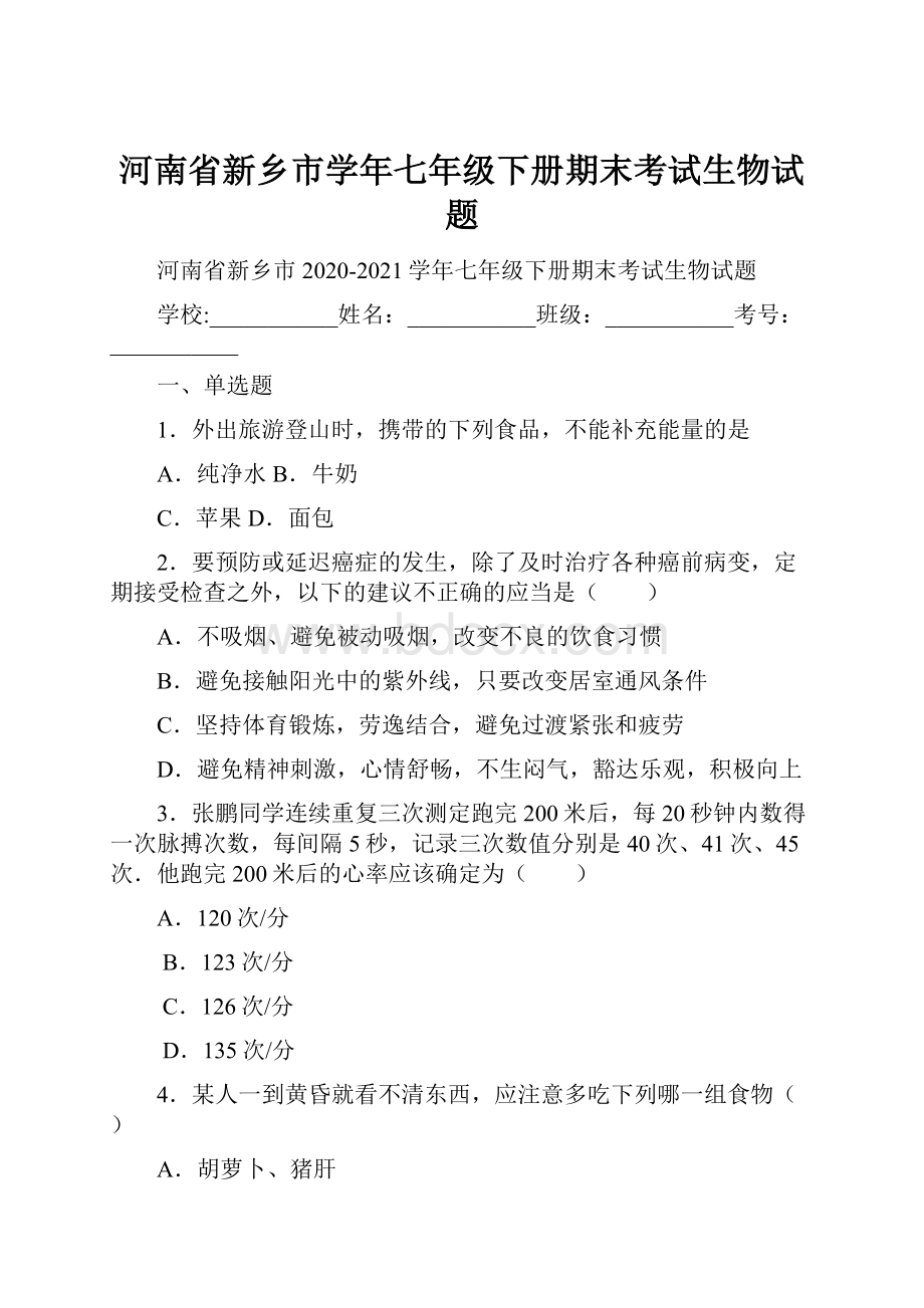 河南省新乡市学年七年级下册期末考试生物试题.docx