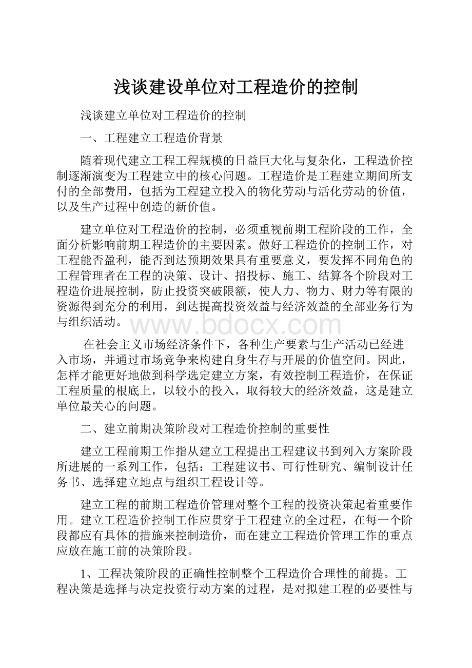 浅谈建设单位对工程造价的控制.docx