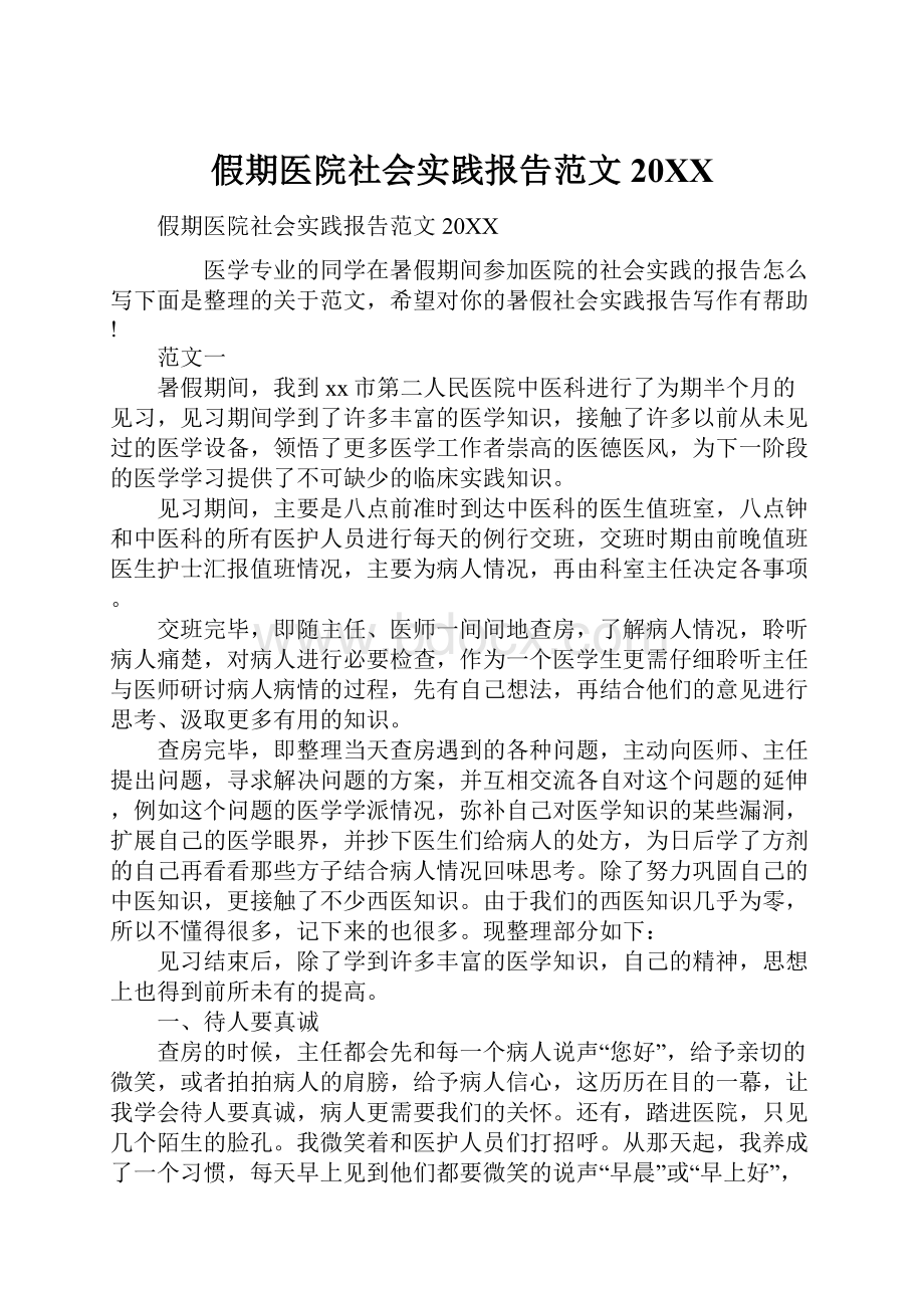 假期医院社会实践报告范文20XX.docx_第1页