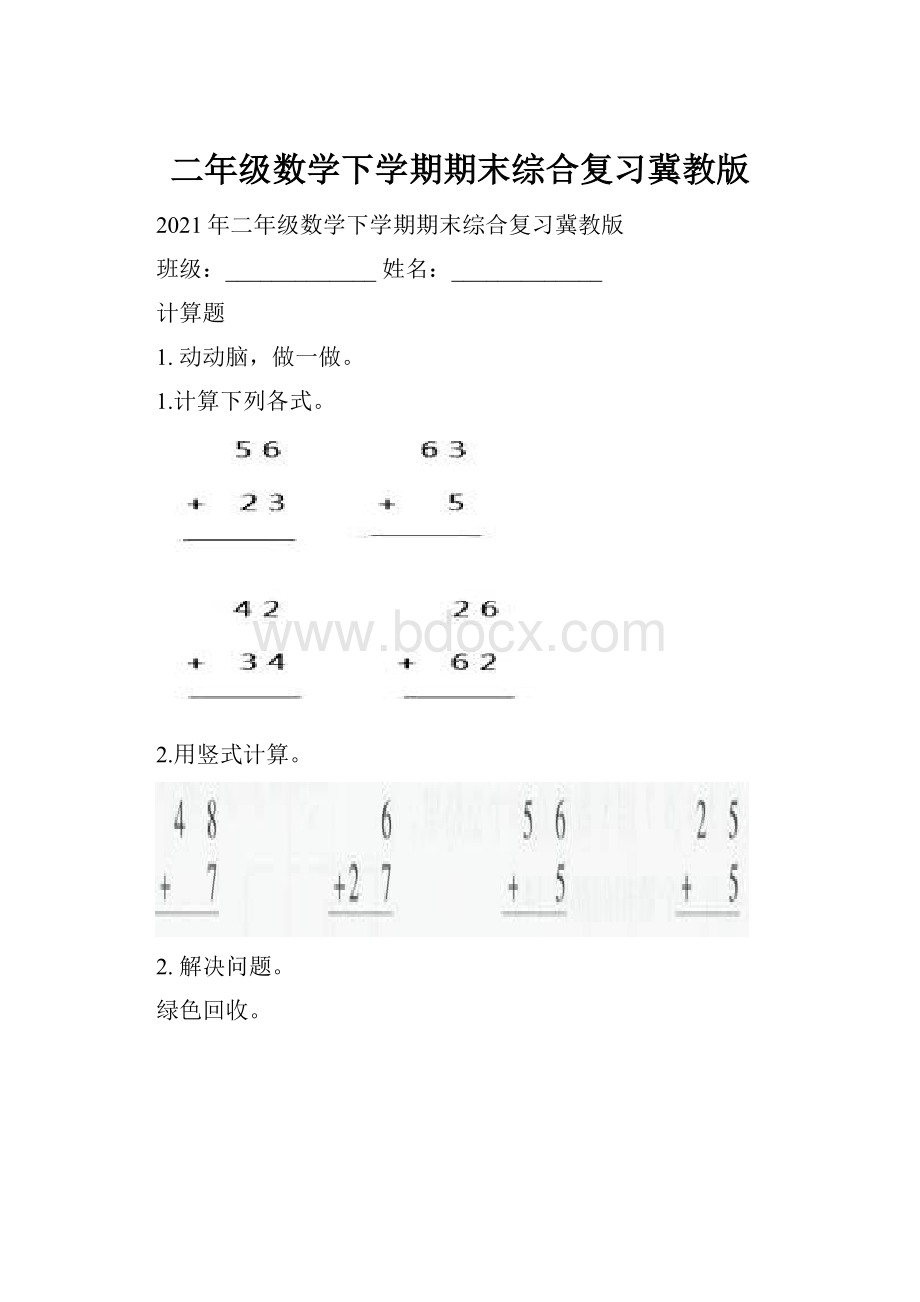 二年级数学下学期期末综合复习冀教版.docx_第1页