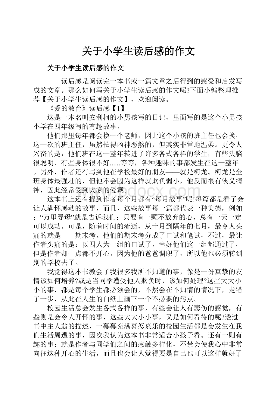 关于小学生读后感的作文.docx