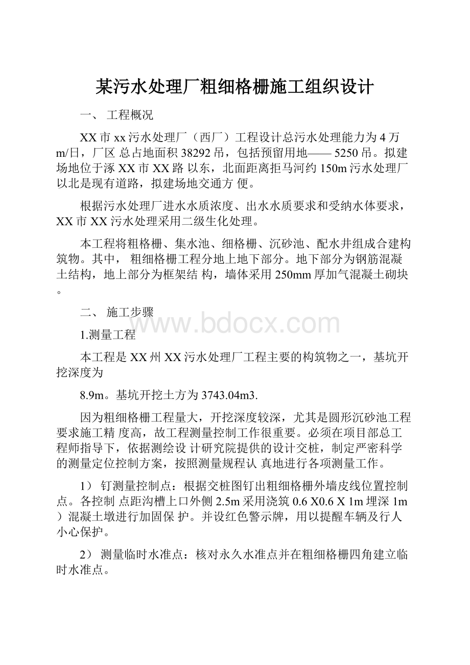 某污水处理厂粗细格栅施工组织设计.docx