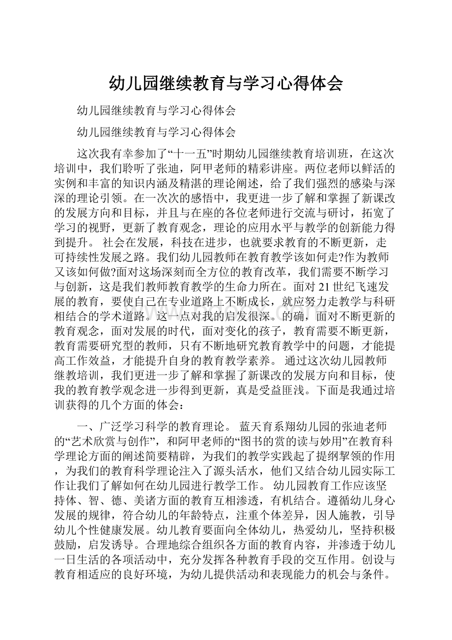 幼儿园继续教育与学习心得体会.docx_第1页