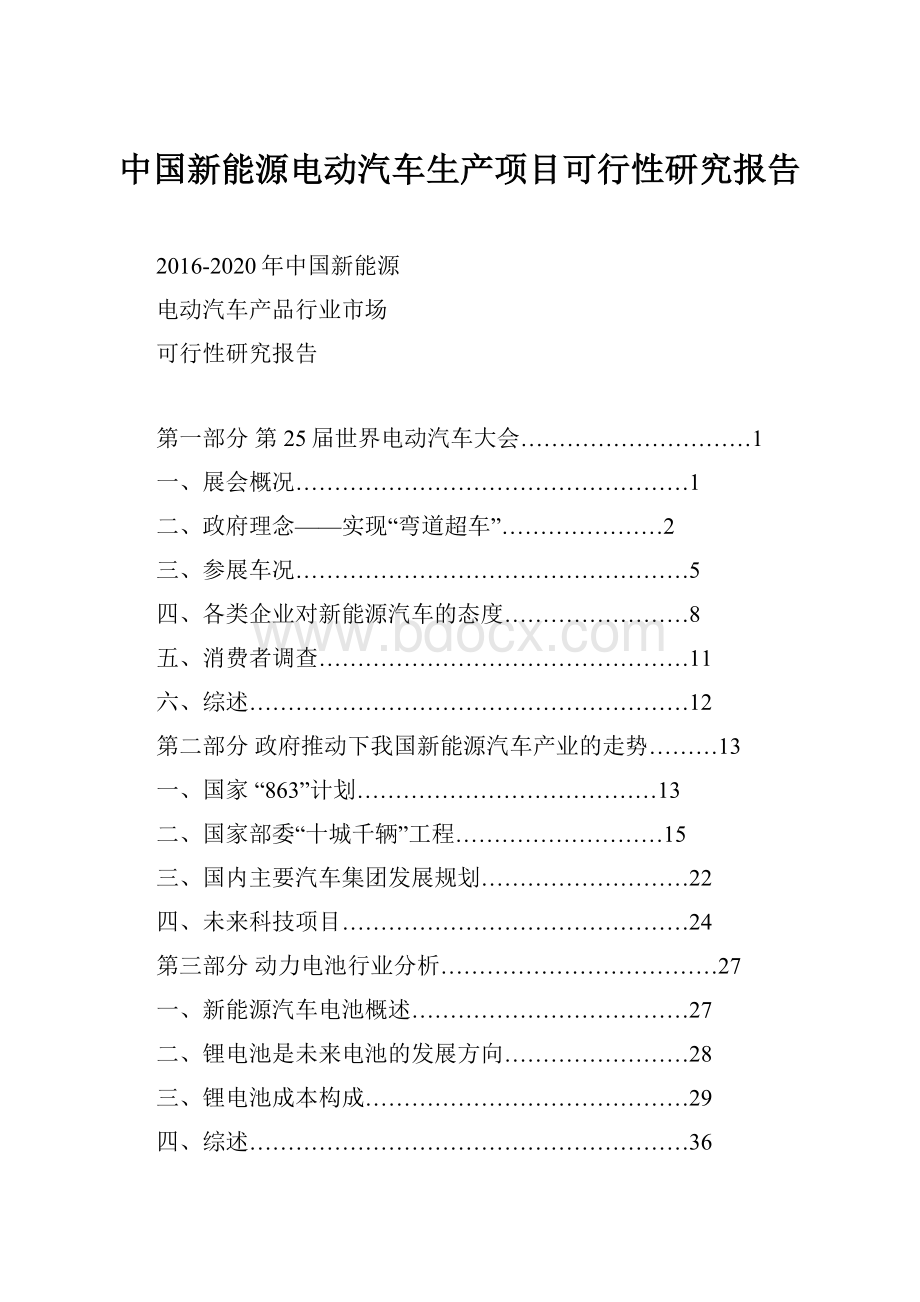 中国新能源电动汽车生产项目可行性研究报告.docx