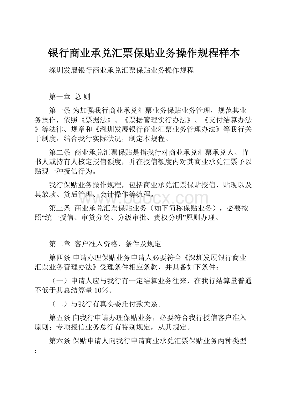 银行商业承兑汇票保贴业务操作规程样本.docx