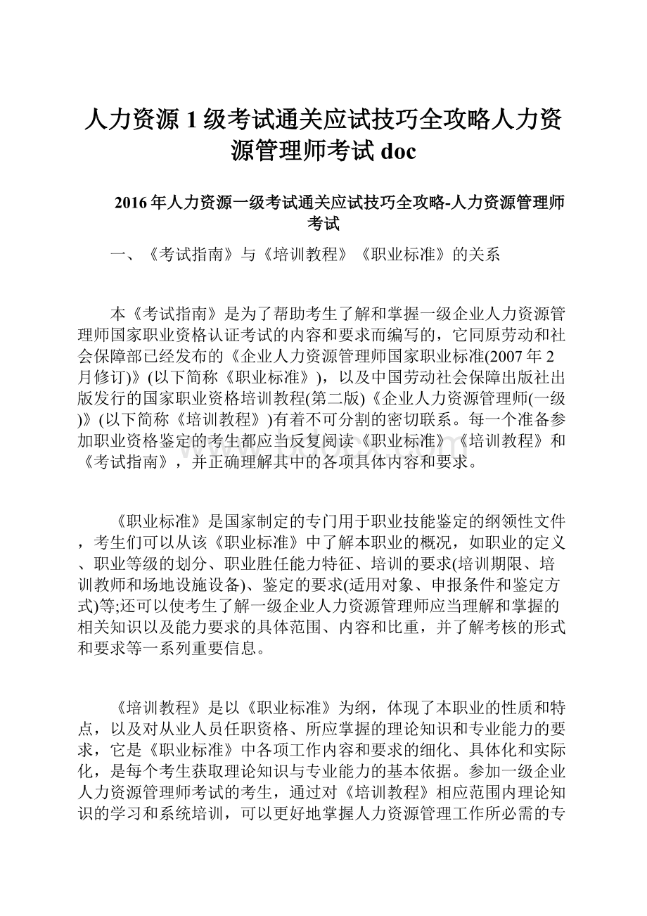 人力资源1级考试通关应试技巧全攻略人力资源管理师考试doc.docx