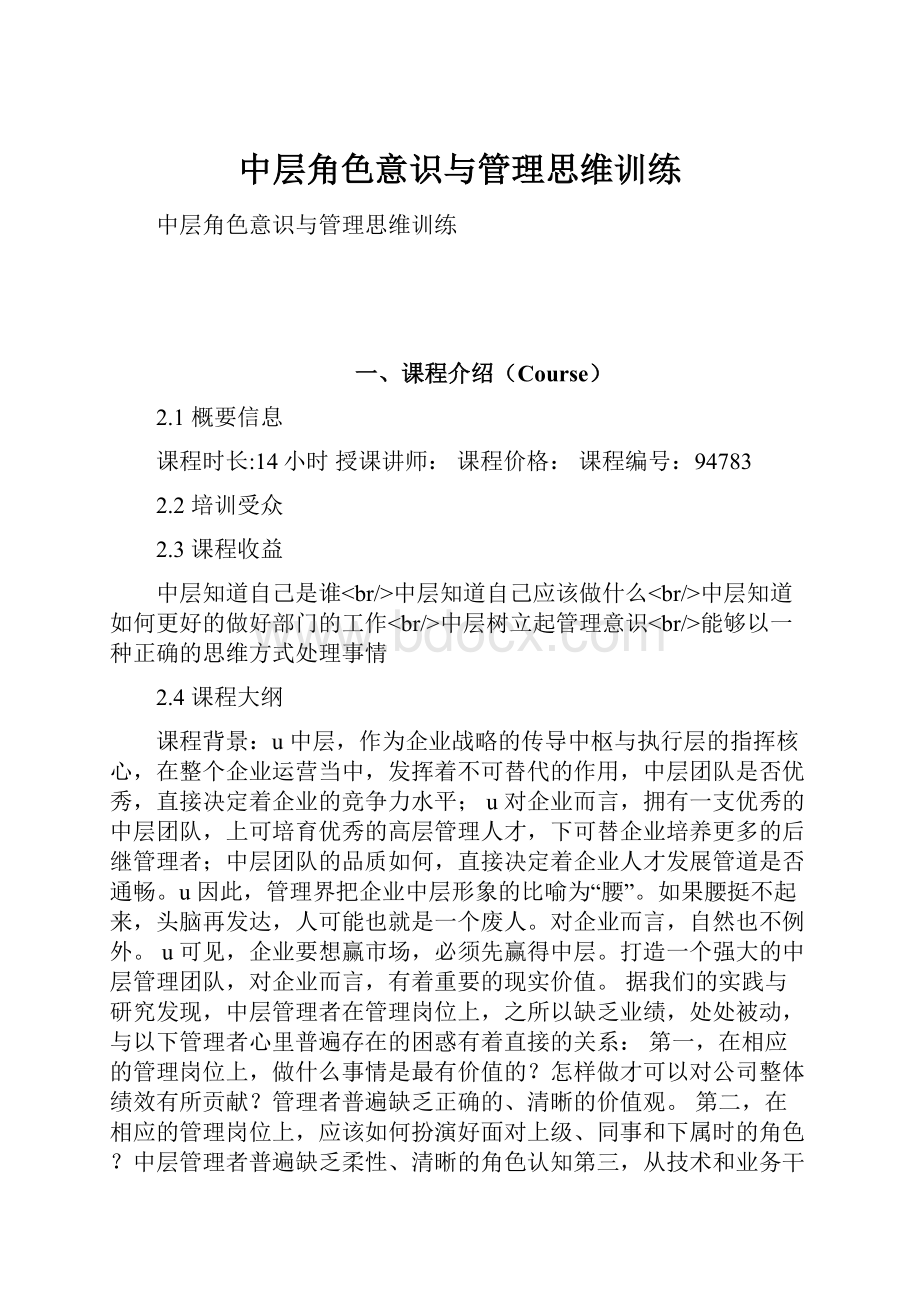 中层角色意识与管理思维训练.docx_第1页