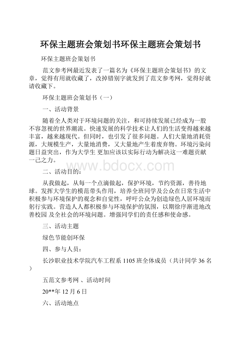 环保主题班会策划书环保主题班会策划书.docx