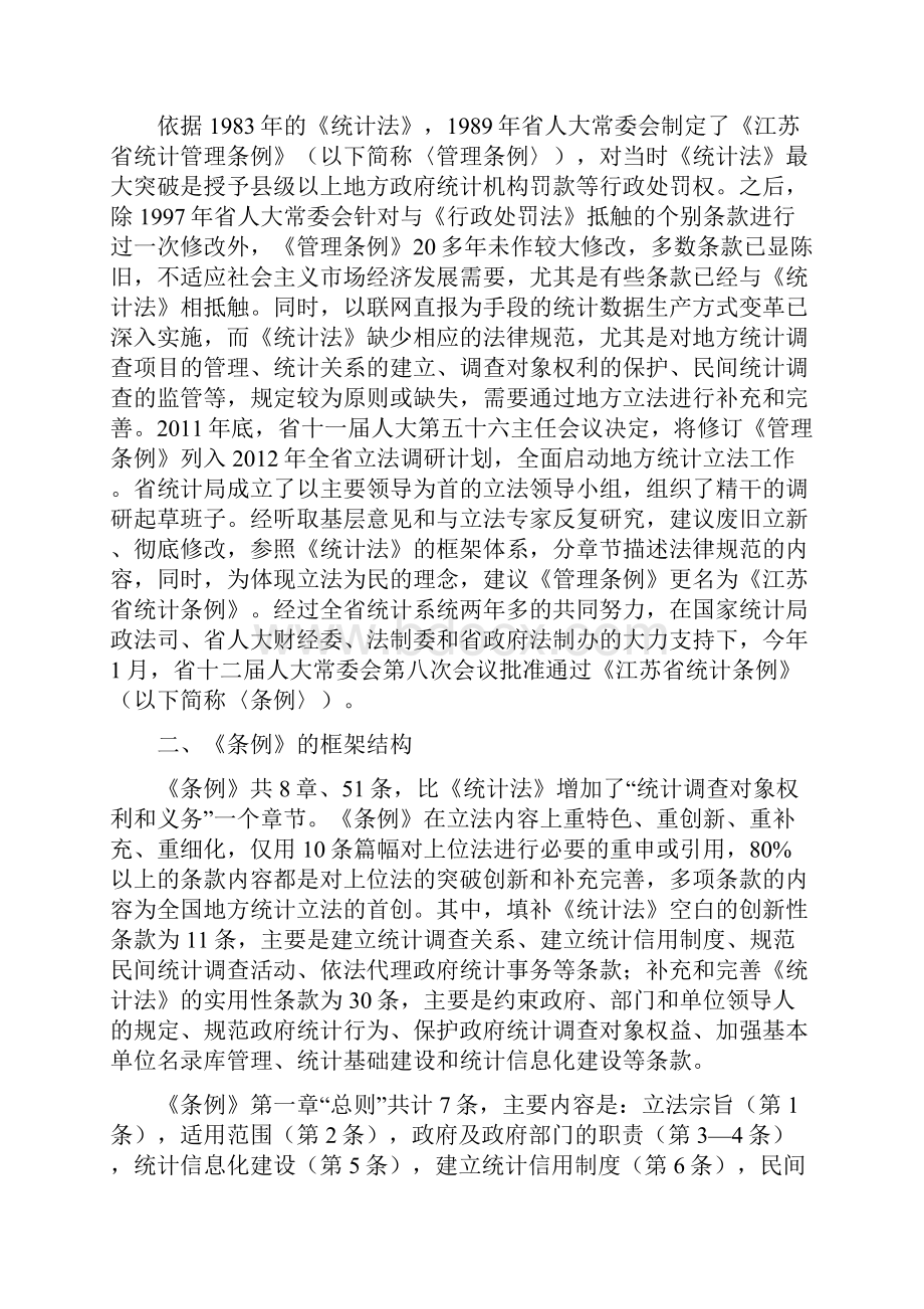 《江苏省统计条例》宣讲提纲.docx_第2页