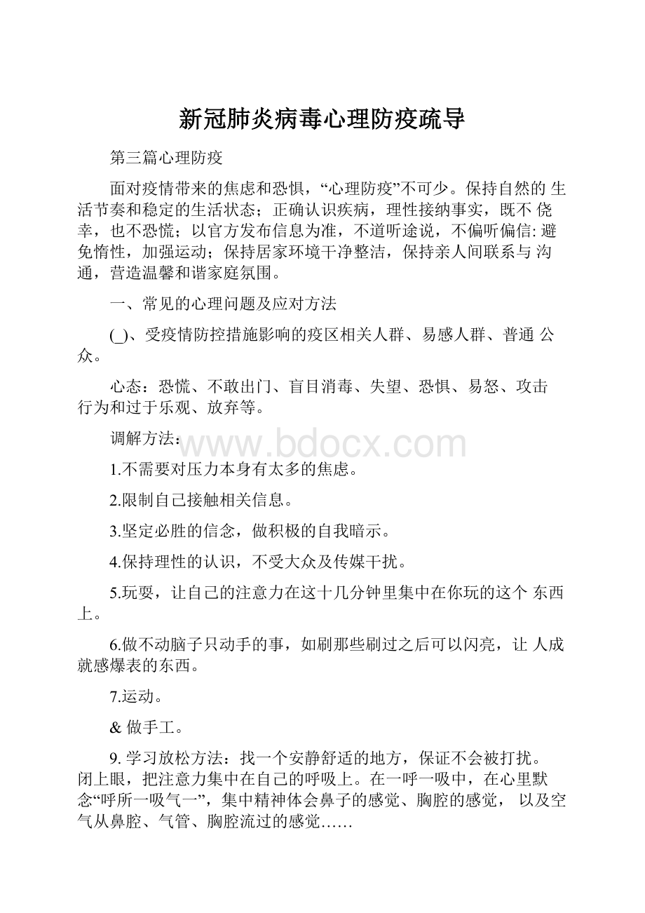 新冠肺炎病毒心理防疫疏导.docx