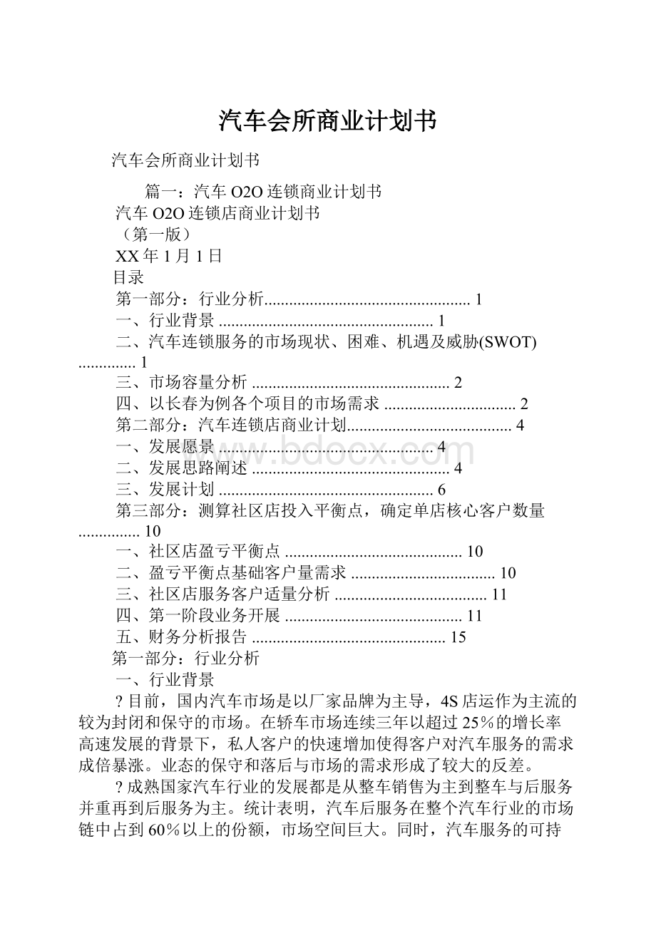 汽车会所商业计划书.docx