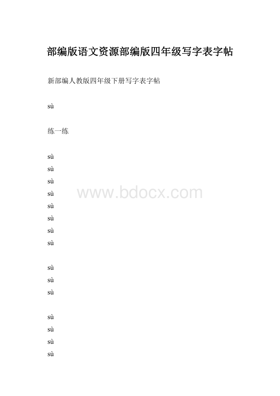 部编版语文资源部编版四年级写字表字帖.docx