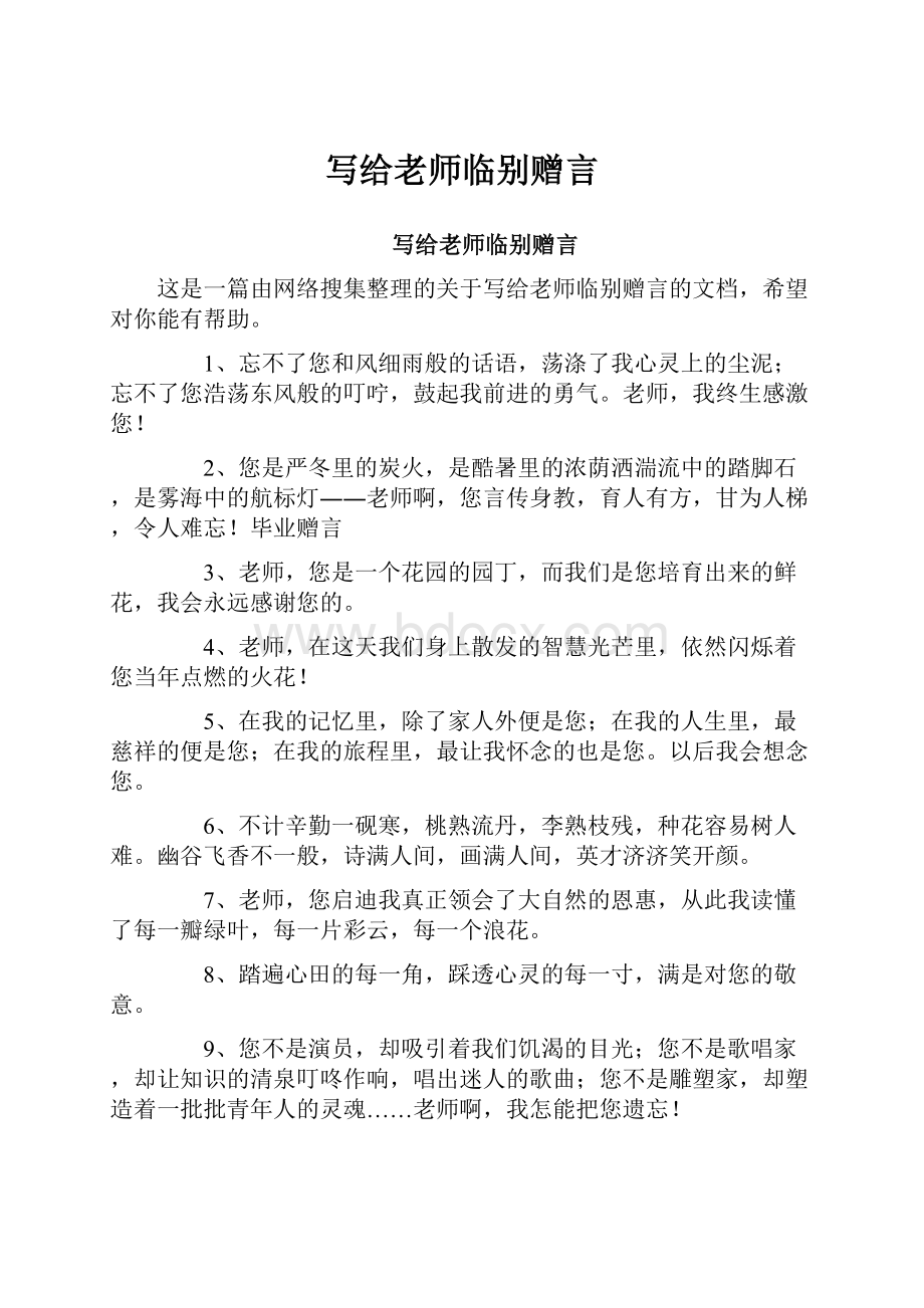 写给老师临别赠言.docx