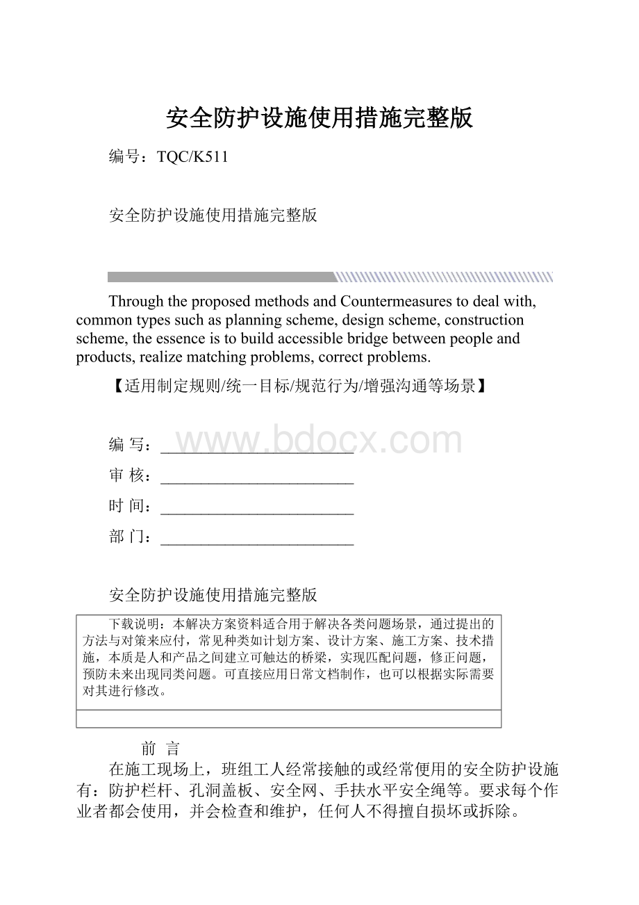 安全防护设施使用措施完整版.docx