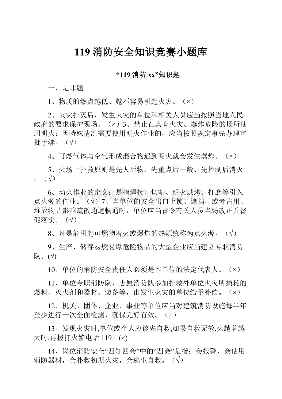 119消防安全知识竞赛小题库.docx_第1页