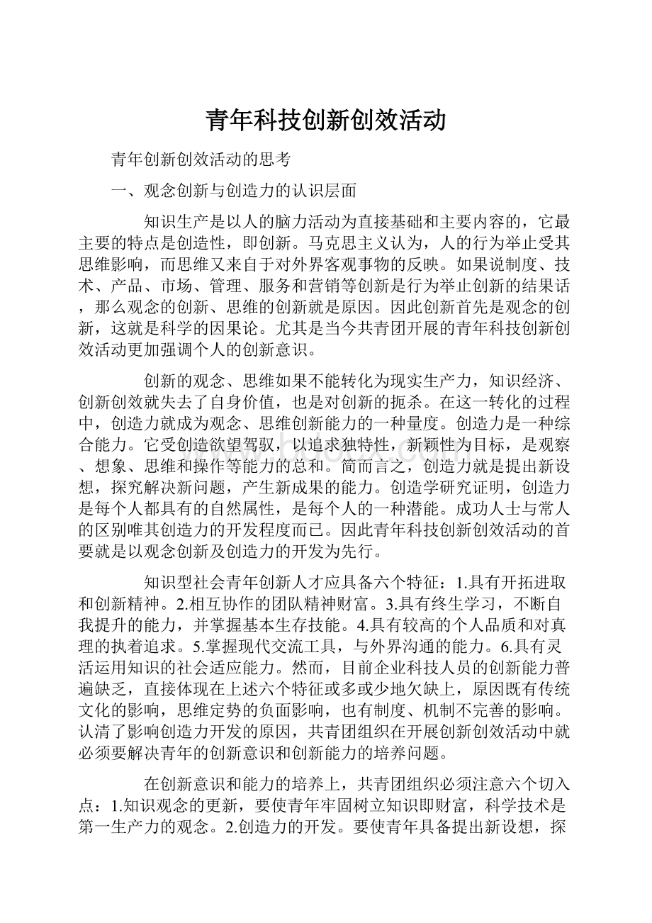 青年科技创新创效活动.docx