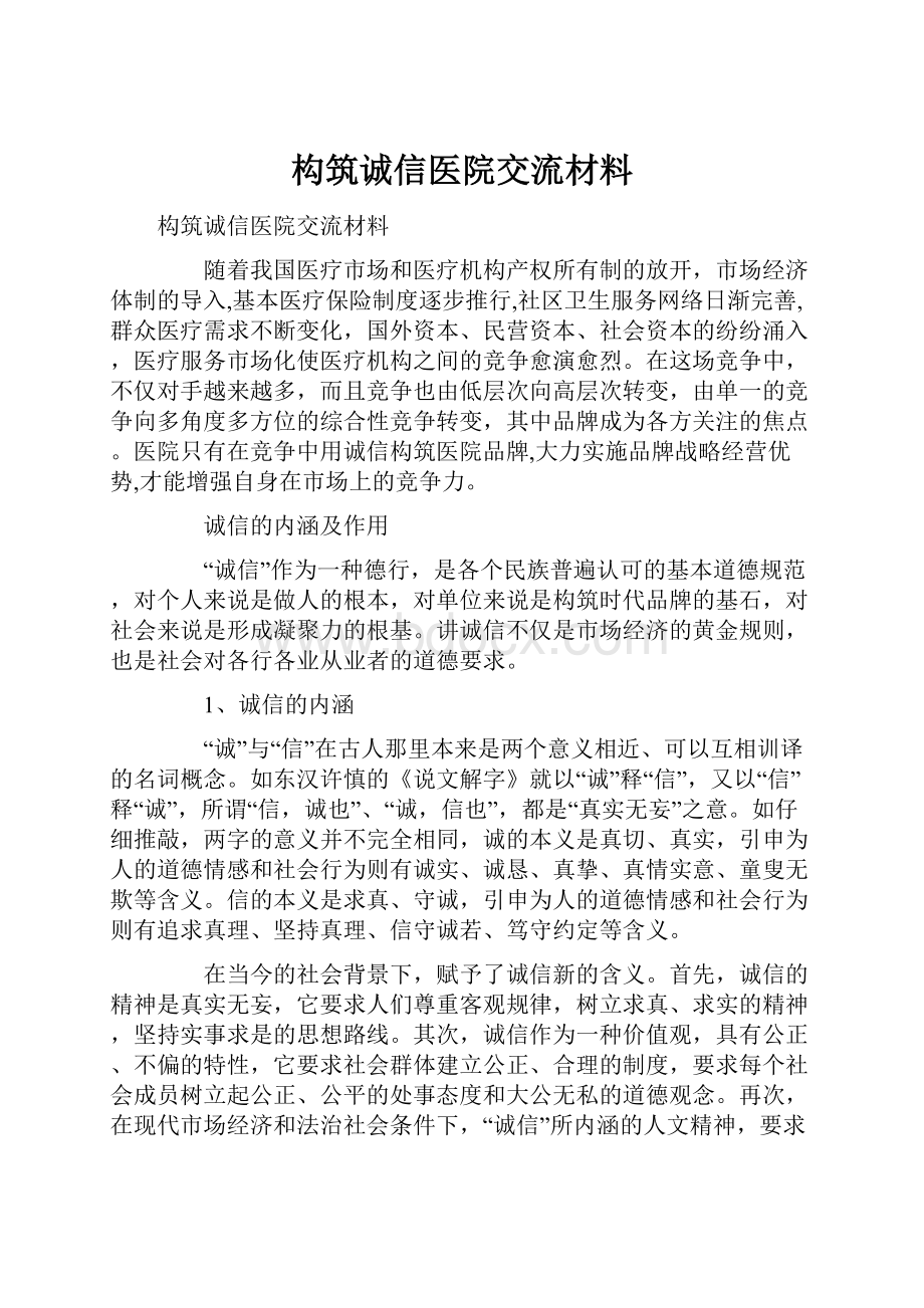 构筑诚信医院交流材料.docx