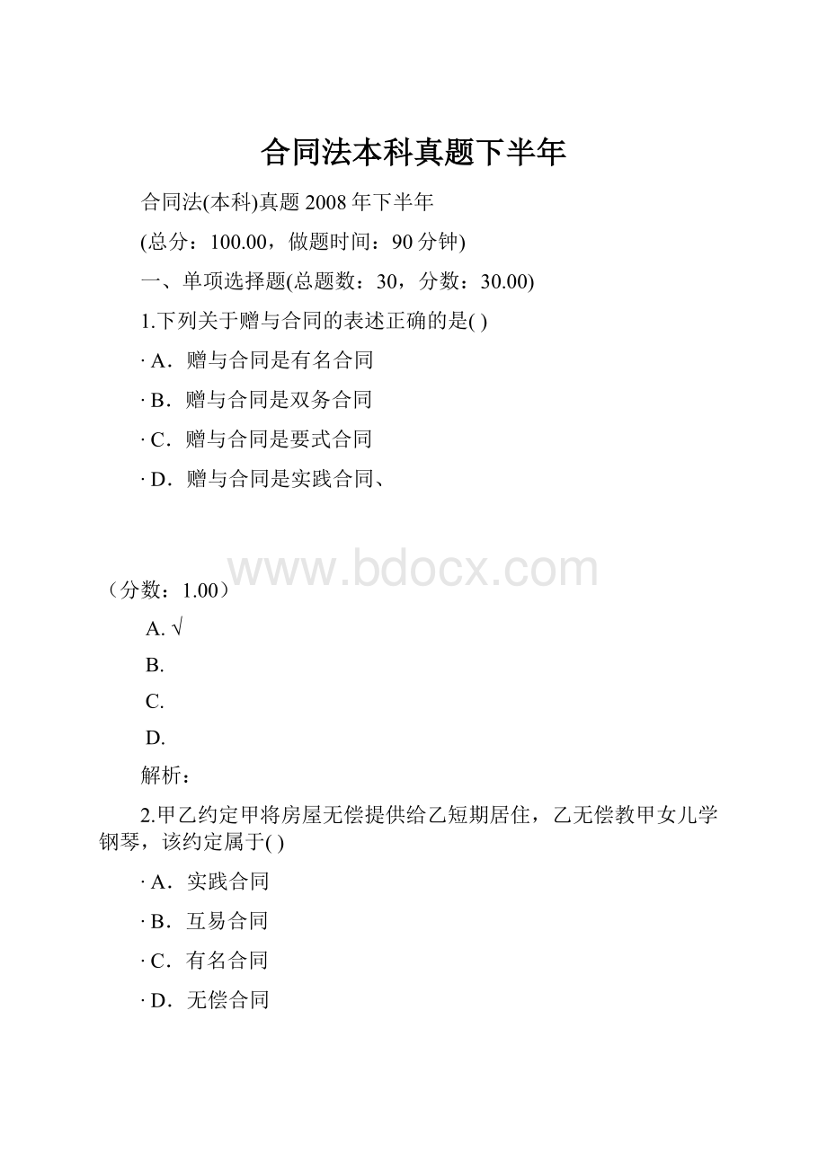 合同法本科真题下半年.docx