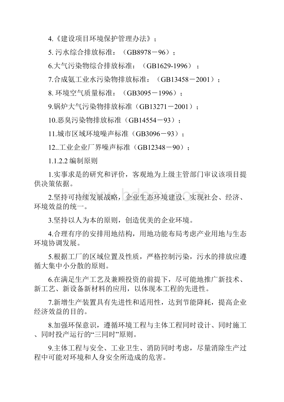 精品盐化年产20万吨合成氨项目可行性报告.docx_第2页