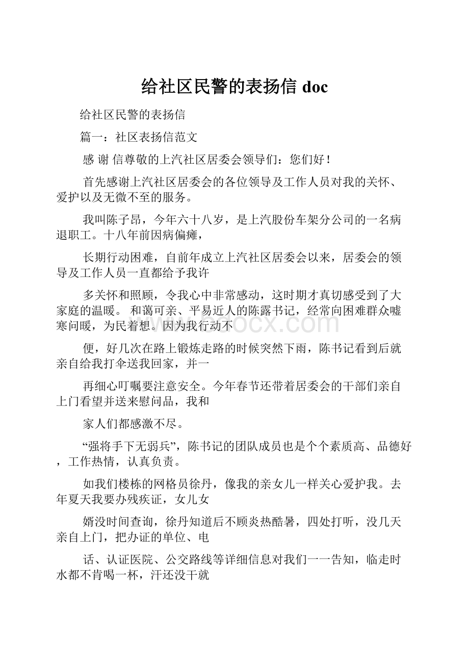 给社区民警的表扬信doc.docx