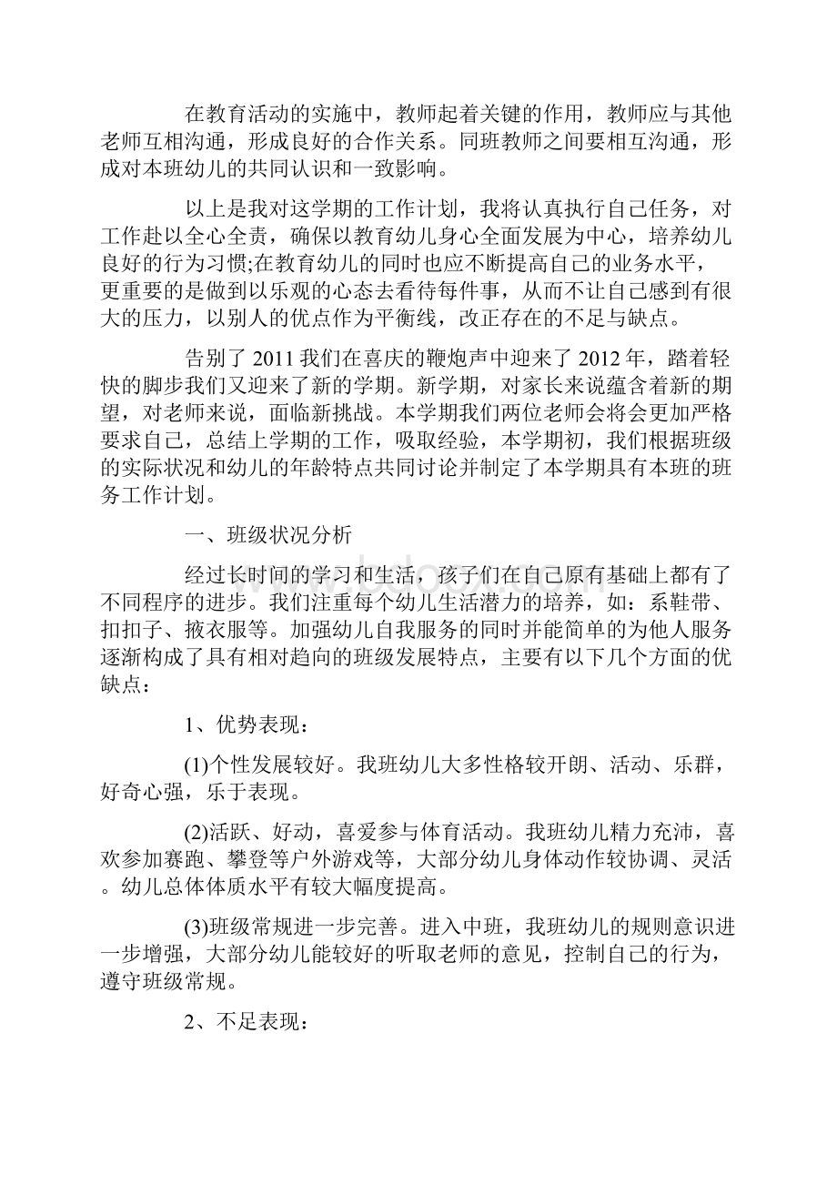 中班班主任工作计划表4篇.docx_第3页