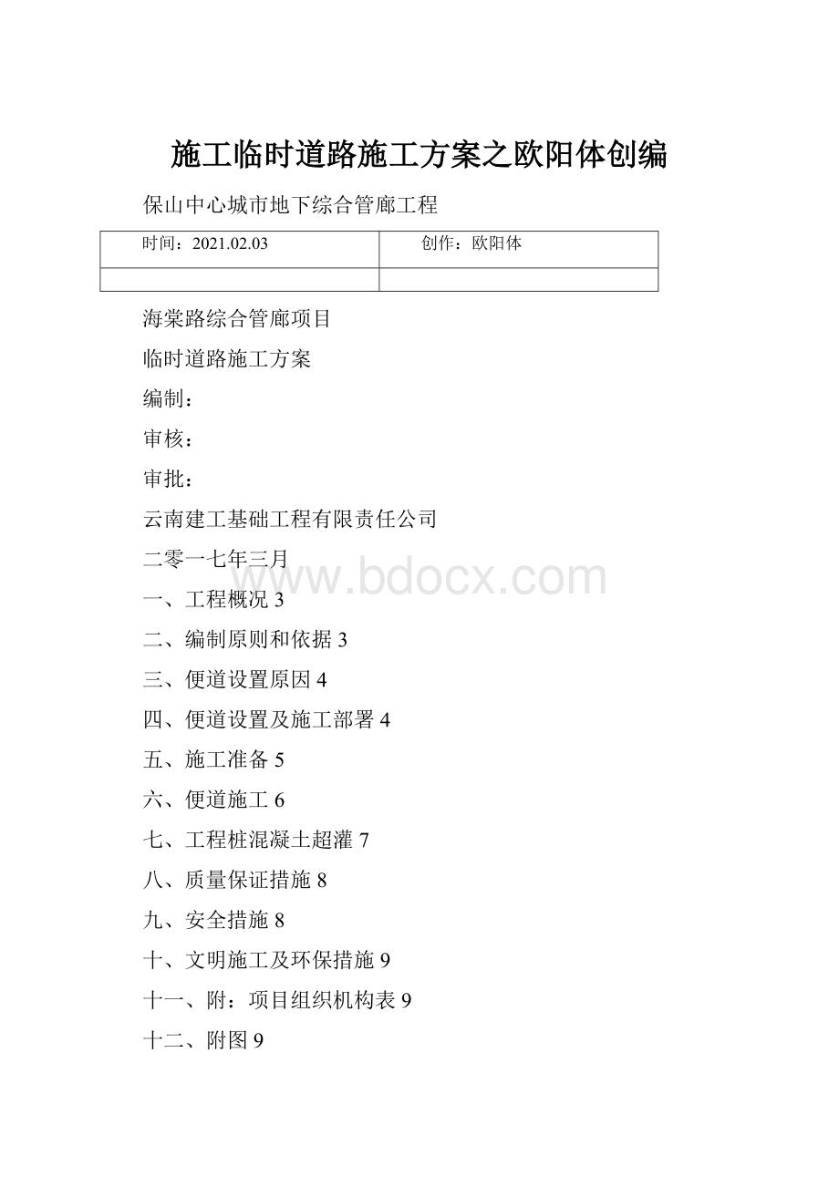 施工临时道路施工方案之欧阳体创编.docx_第1页