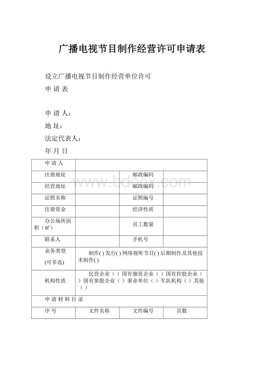 广播电视节目制作经营许可申请表.docx