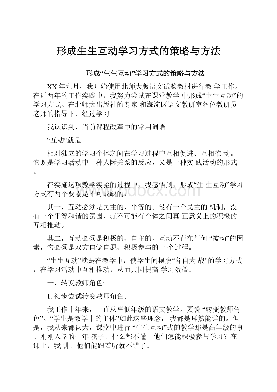 形成生生互动学习方式的策略与方法.docx