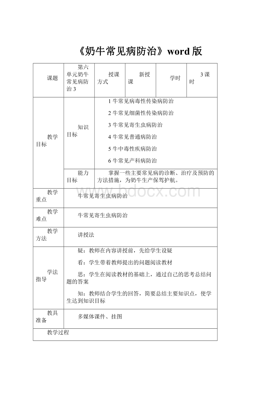 《奶牛常见病防治》word版.docx