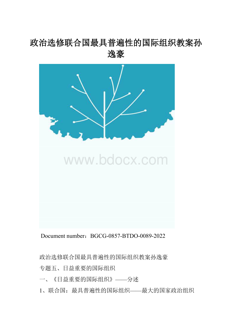 政治选修联合国最具普遍性的国际组织教案孙逸豪.docx_第1页