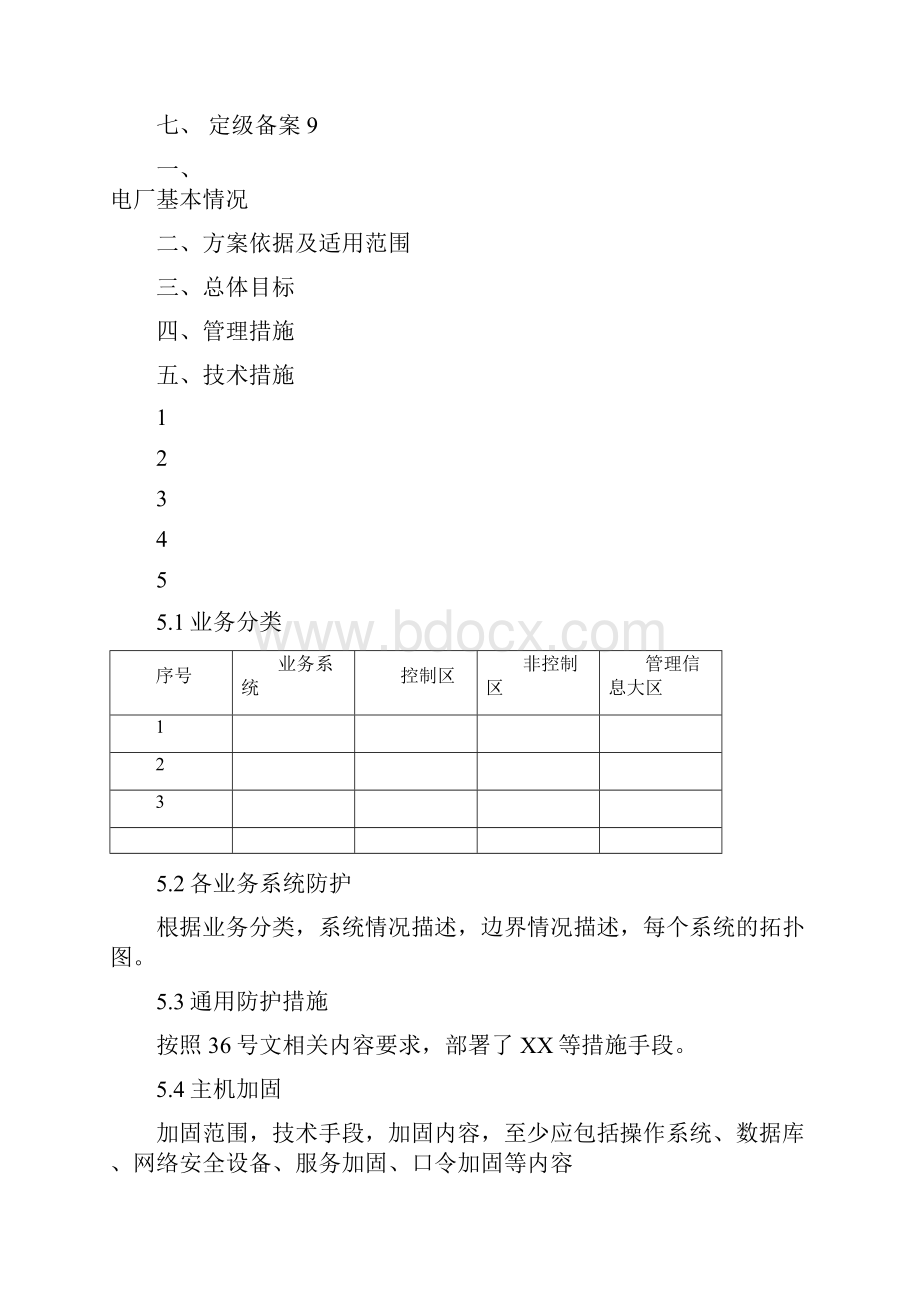 电力监控系统安全防护实施方案模板.docx_第2页