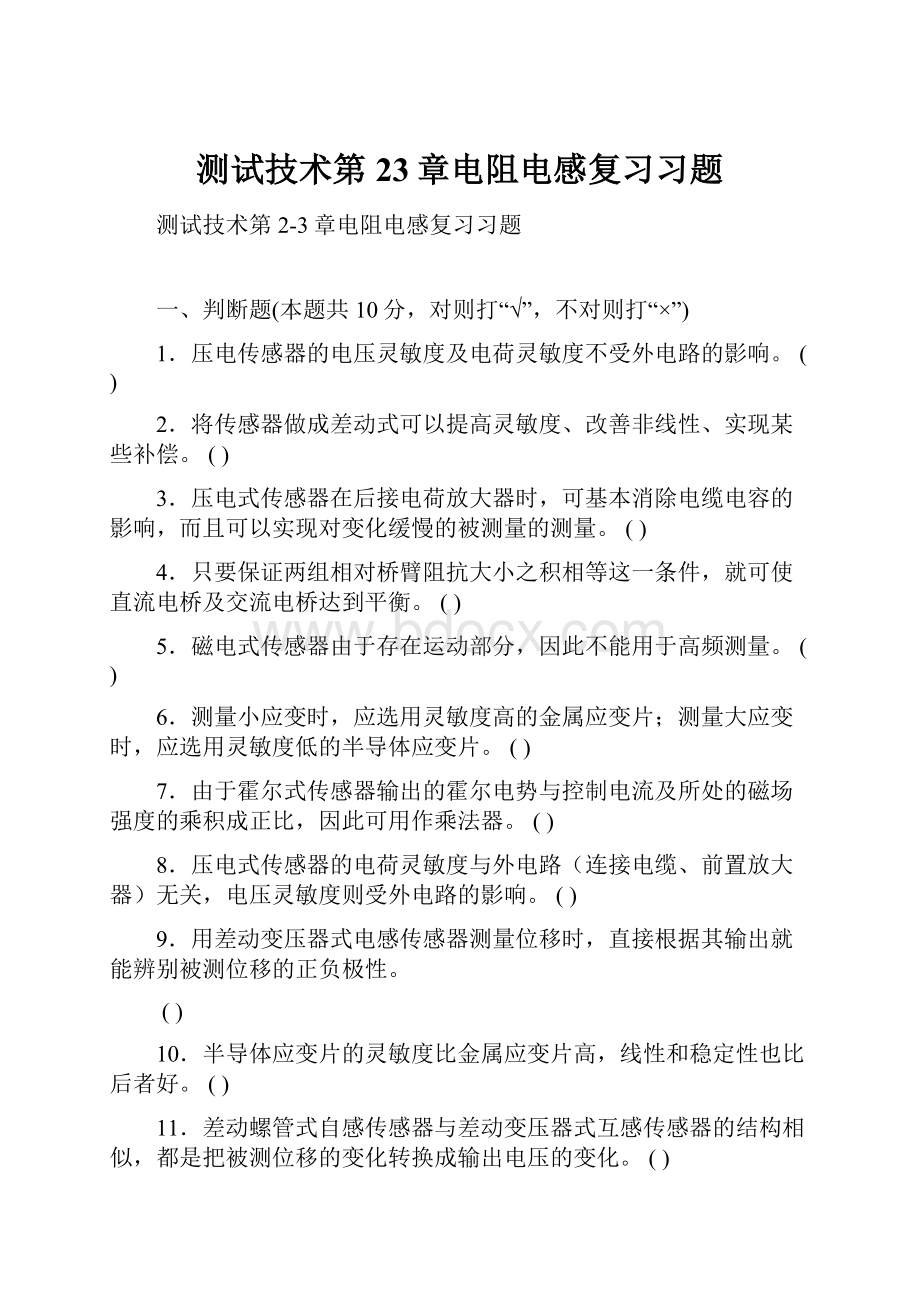 测试技术第23章电阻电感复习习题.docx_第1页