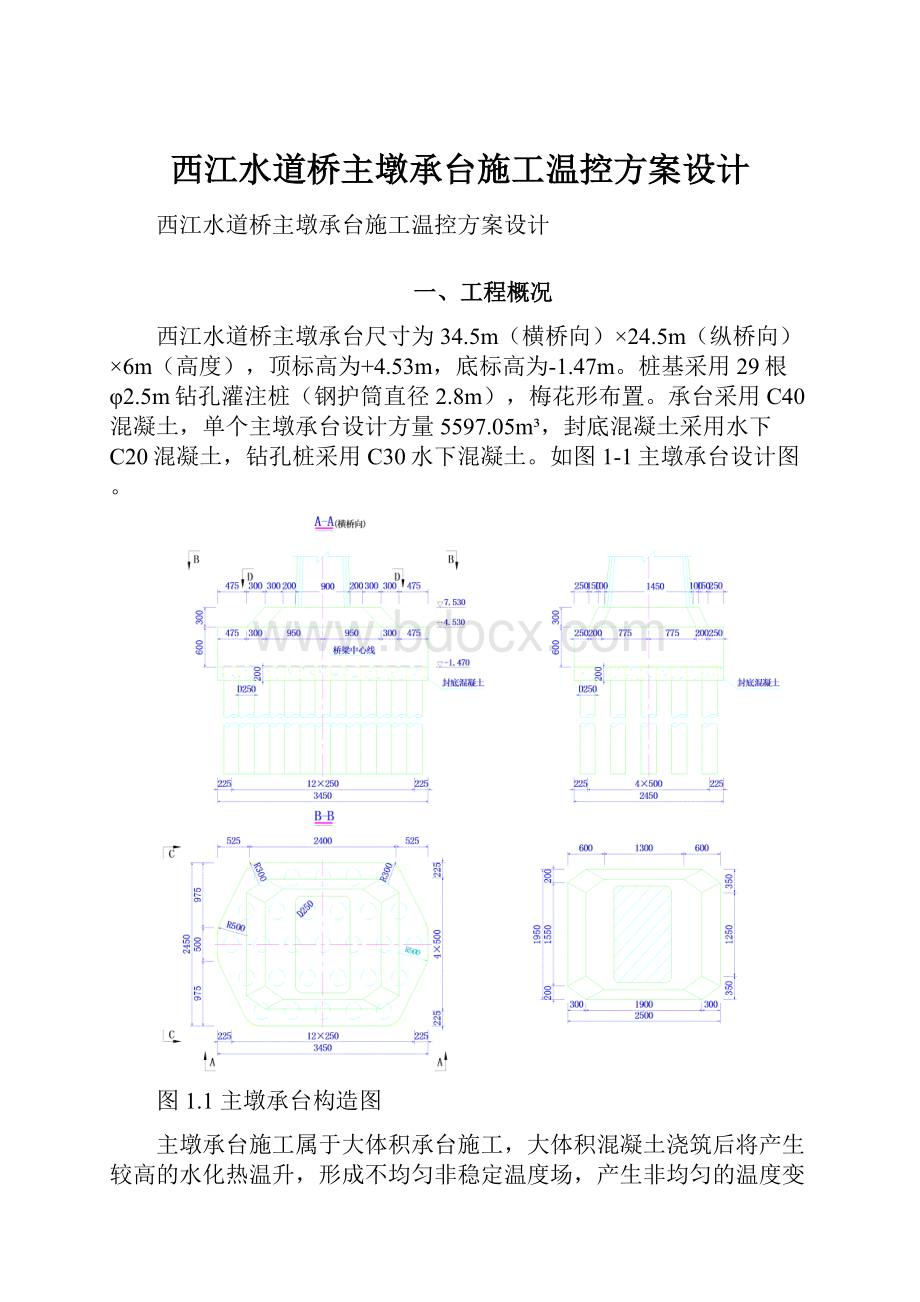 西江水道桥主墩承台施工温控方案设计.docx