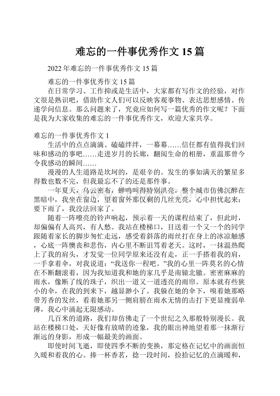 难忘的一件事优秀作文15篇.docx