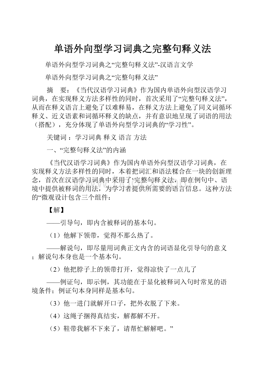 单语外向型学习词典之完整句释义法.docx